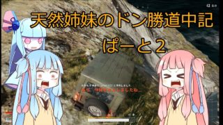 【PUBG】天然姉妹のドン勝道中記part2【VOICEROID実況】