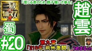 #20 【PS4 / 真・三國無双8】第九章「219年 荊州激闘」 蜀 趙雲 「信じる者のため 趙子龍いざ参る」