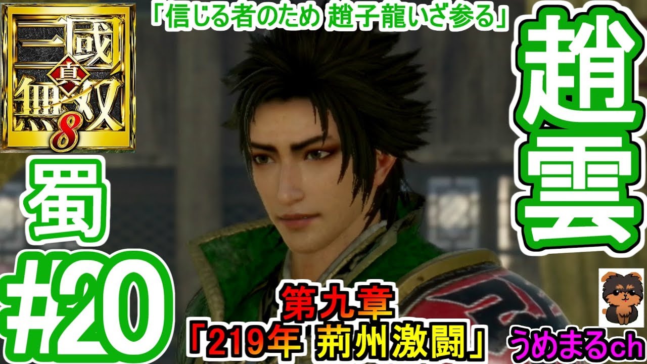 #20 【PS4 / 真・三國無双8】第九章「219年 荊州激闘」 蜀 趙雲 「信じる者のため 趙子龍いざ参る」