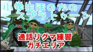 【S+】【実況】小学生のスプラトゥーン2　通話練習　ガチエリア　モズク農園　ヒッセン
