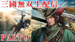【真・三國無双8実況プレイ】15年ぶりに無双やったらオープンワールドになってた！【生放送】 Part 9