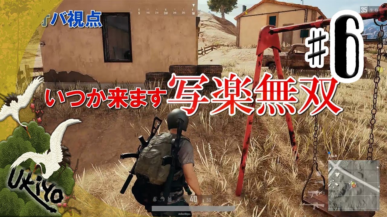 ♯06 アオバ・写楽のゲーム実況 PUBG [Ukiyo]