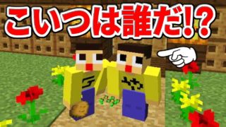 〔マインクラフト〕ぐっちが２人！？こいつ誰やねん！！！