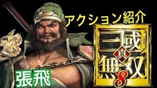 【真・三國無双８】アクション紹介【張飛】