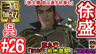 #26 【PS4 / 真・三國無双8】第九章「219年 荊州激闘」 呉 徐盛 「徐文嚮 筋は通す何事も」