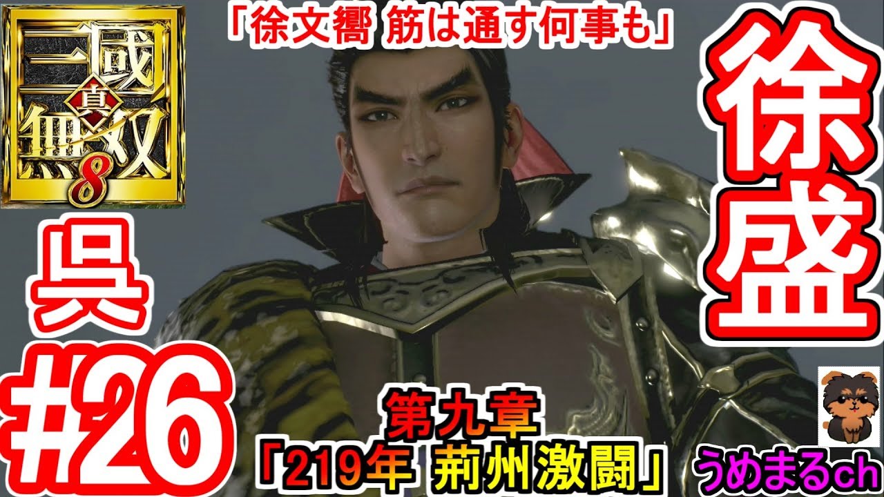 #26 【PS4 / 真・三國無双8】第九章「219年 荊州激闘」 呉 徐盛 「徐文嚮 筋は通す何事も」