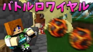 【マインクラフト】バトルロワイヤルで魔法を使って倒す!?