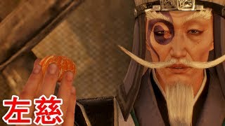 【真・三國無双８】左慈ストーリー【エンディングまで】