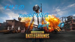 【ゆっくり実況】イサミのnoobPUBG　part49【PUBG】Xboxone ver
