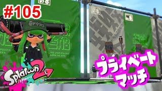 【スプラトゥーン2】#105 プライベートマッチ