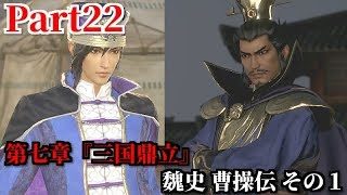 真・三國無双８ Part22 第七章『三国鼎立』魏史 曹操伝 その１ 主君の意に反する荀彧の懸念と斬新な計略