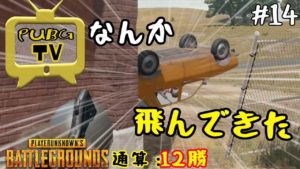 【PUBG TV】なんか飛んできた。通算:12Win【実況】#14