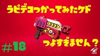 【スプラトゥーン2実況#18】ラピデコを使ってガチホコバトル！