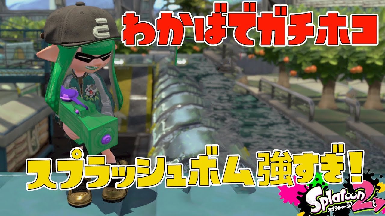 【スプラトゥーン2】わかばシューターでガチホコバトル！スプラッシュボム強すぎでしょ？ｗ