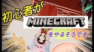 【初投稿】初心者がマインクラフトをやるそうです...【ゆっくり実況】