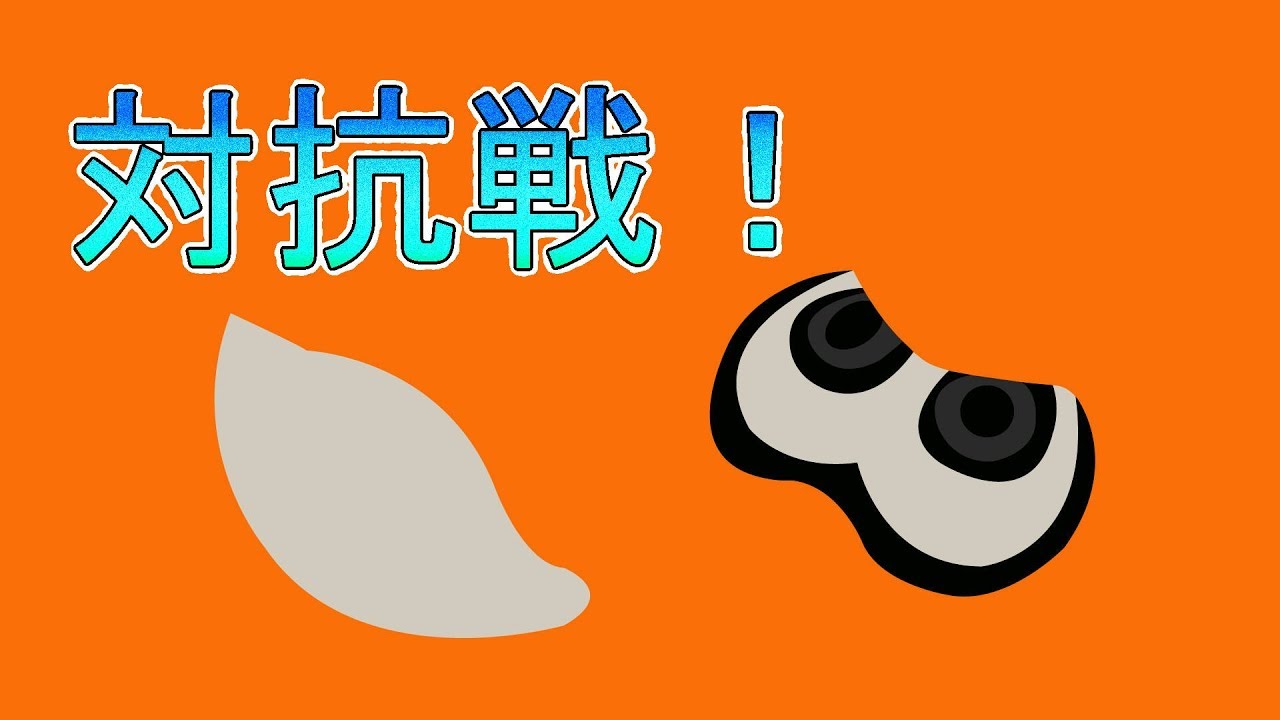 【スプラトゥーン２】みんなで対抗戦やりました。【音声付】