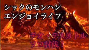 【MHW】【モンスターハンターワールド】テオ・テスカトルソロ攻略！