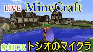 【マインクラフト】まったりと昨日の続きとか【ライブ－トシオのマルチ、マイクラ】