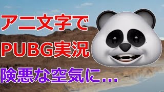 PUBGをアニ文字で実況した結果。韓国人と険悪なムードに...