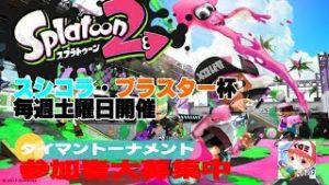 【スプラトゥーン２】真夜中のプラベトゥーン参加者募集【フェスプラベトゥーン】