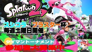 【スプラトゥーン２】真夜中のプラベトゥーン参加者募集【フェスプラベトゥーン】