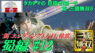 タカチマの 目指せ!統一!! 「 真・三國無双8 ・ Dynasty Warriors 9 」 【 アクションRPG 】 蜀編#12