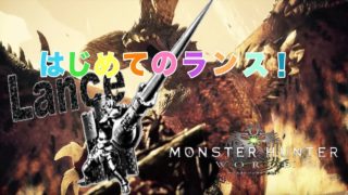 【モンスターハンターワールド】ランスをマスターしたい！！