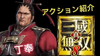 【真・三國無双８】アクション紹介【丁奉】