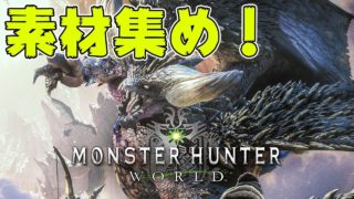 【MHW】武器や防具の素材を集める！！【モンスターハンターワールド】