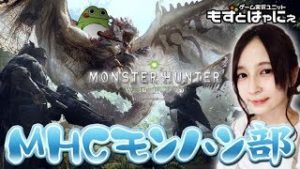 かえるVTuber🐤MHW 🐸モンスターハンターワールド～MHCモンハン部【もずとはゃにぇ】