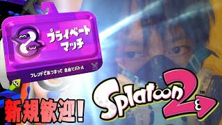 【新規参加者募集】ウデマエBの俺をリグマでキャリーしてくれ！！；【スプラトゥーン2】
