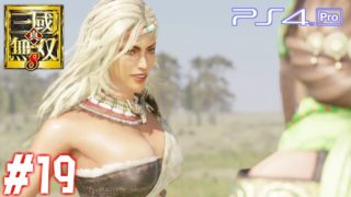 【真・三國無双8】 #19 祝融 南中ストーリー 第10章 【PS4Pro 60FPS】Dynasty Warriors 9