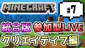 【マインクラフト統合版PEマルチ  クリエイティブ編 #7】みなさんの建築スキルを発揮して♪【視聴者さん参加型】
