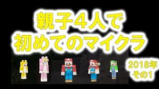 親子4人で実況_おとうさん初めてのマイクラ # 1【マインクラフト】