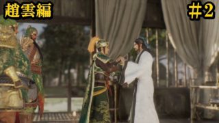 【2】趙雲の京劇風コスチュームで実況プレイ　真・三國無双８　第５章臥龍の目覚め　諸葛亮登場！