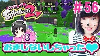 【エリア】おまじないしちゃった❤大人のスプラトゥーン2★エンジョイ勢＃56