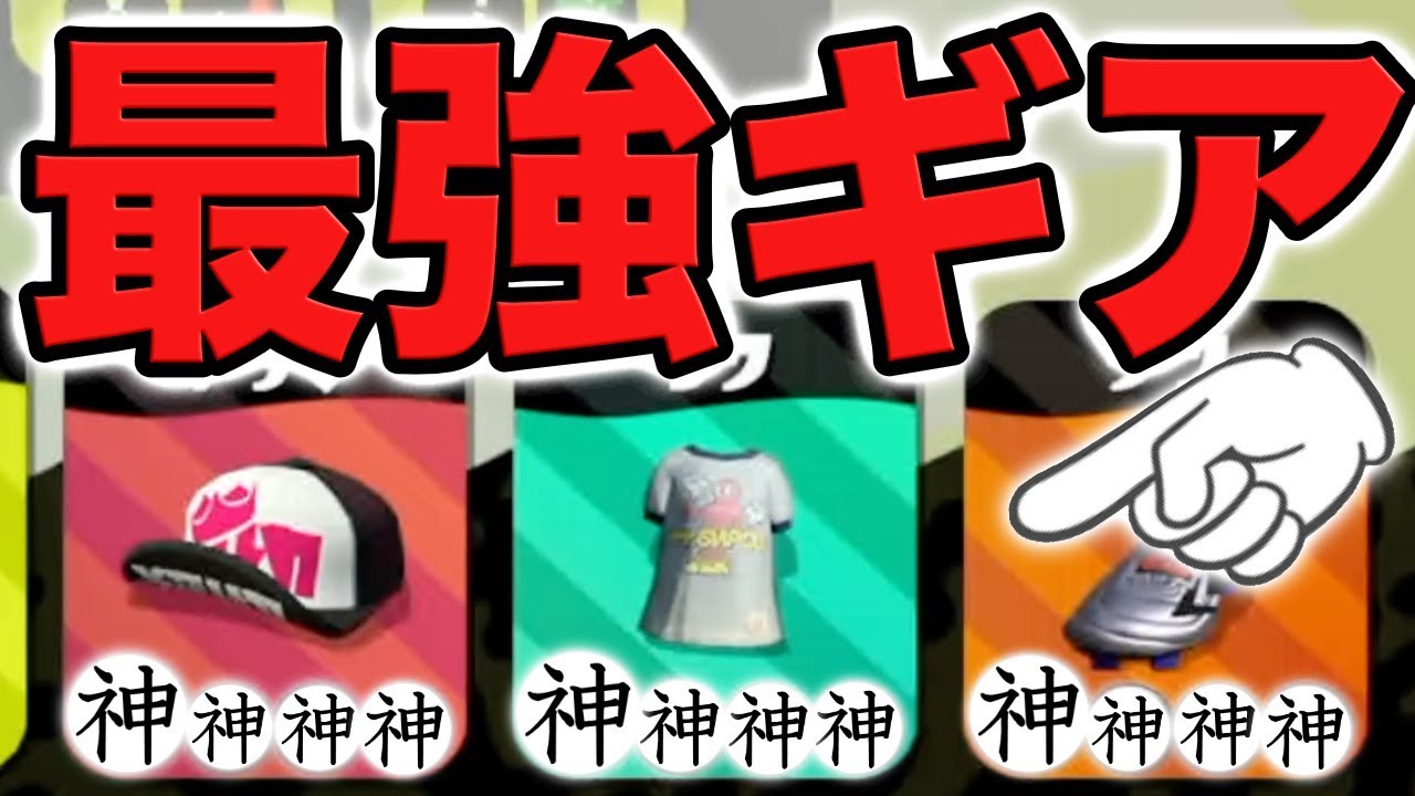 【スプラトゥーン2】これだけは揃えといたほうがいい最強ギア紹介します‼︎