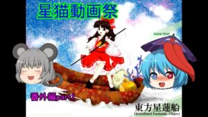 【星猫動画祭】時代遅れのマインクラフト番外編part1【東方星蓮船】【ゆっくり実況】