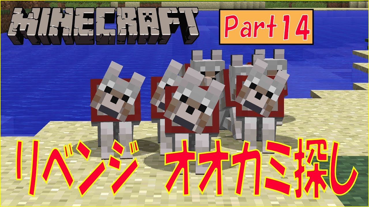 【Minecraft】マインクラフト Part14 オオカミ探しリベンジ