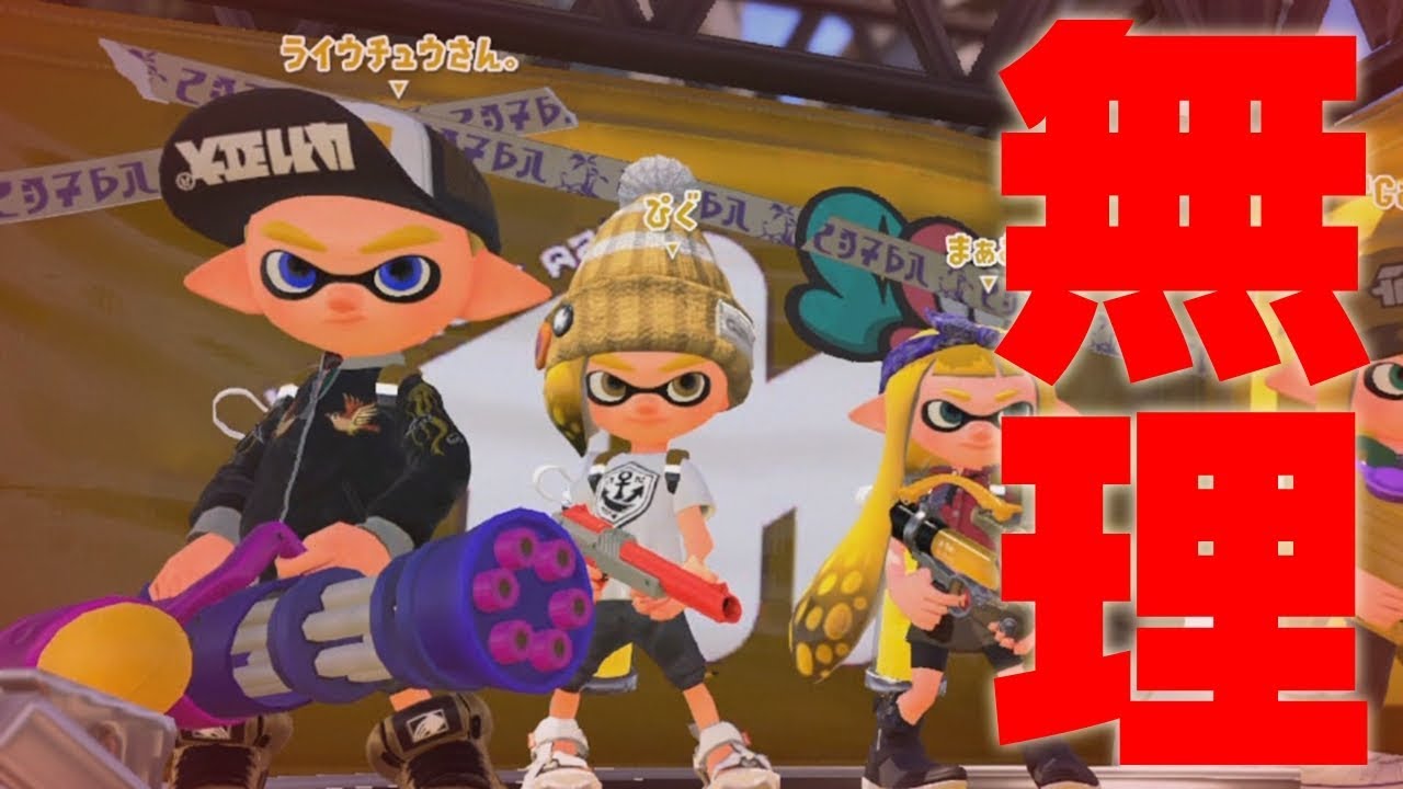 【スプラトゥーン2】アロワナモールでガチマッチでございますけど。PART12