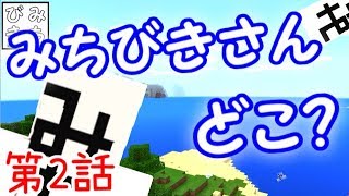 【Minecraft】マインクラフトで桃太郎 第2話「みちびきさん、ちっとも導かれない」
