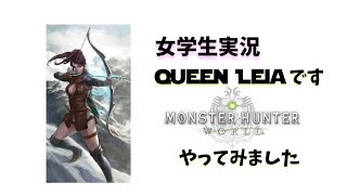 ［女学生 実況］Queen_Leiaです。モンスターハンター ワールド やってみます 2
