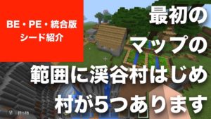 マインクラフトBE版（旧マイクラPE／統合版）おすすめシード値 Part42 渓谷村。最初の地図の範囲に村5つあり（1.2.8 アップデート／New 3DS 部分対応）