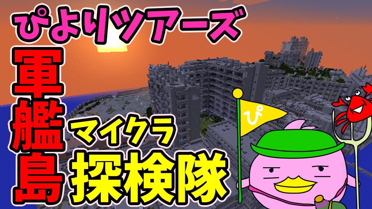 【マインクラフト】land様制作ワールド「軍艦島-Gunkanjima」世界文化遺産の廃墟探索実況【Minecraft】