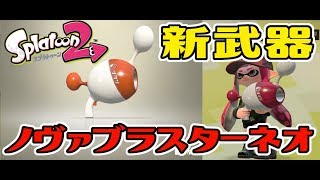 【スプラトゥーン２】新ブキ！ノヴァブラスターネオを使ってみる！