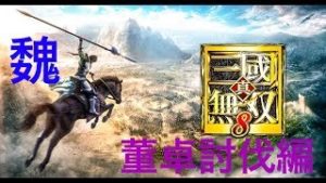 #4【アクション】真・三国無双８
