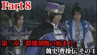 真・三國無双８ Part8 第三章『群雄割拠の始まり』魏史 曹操伝 その１ 才気溢れる軍師達が参陣＆鉄壁の劉備・関羽・張飛三兄弟