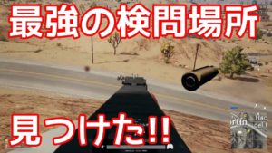 最強の検問場所見つけた!!（後ろががら空き）【PUBG砂漠マップ】