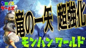 実況【MHW】モンスターハンターワールド　弓　竜の一矢を超絶強化！スキル特盛！初心者さん歓迎♪