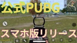 ついにスマホ版本家PUBG出た！！【ゲーム実況】